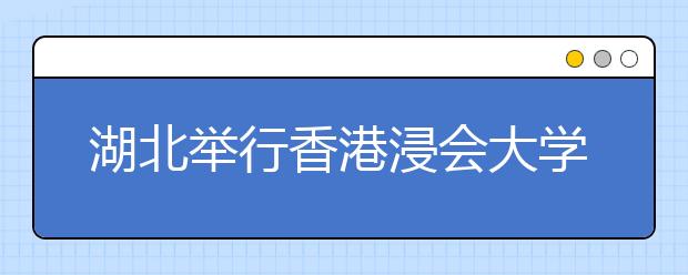 湖北举行香港浸会大学招生说明会