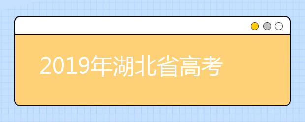 2019年湖北省高考报名入口
