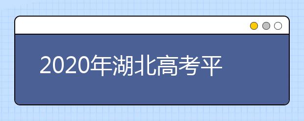 2020年湖北高考平行志愿设置