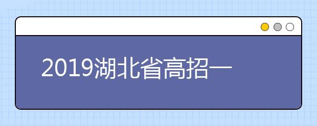 2019湖北省高招一本投档分数线出炉 清华北大分别以658分、688分居文理科榜首