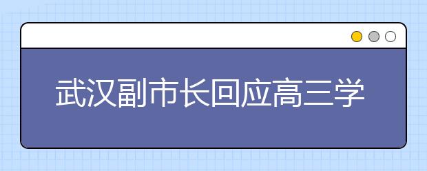 武汉副市长回应高三学生什么时候开学？