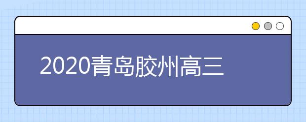 2020青岛胶州高三再次延迟开学