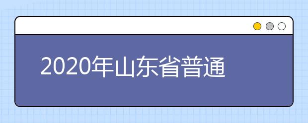 2020年山东省普通高校招收保送生录取手续