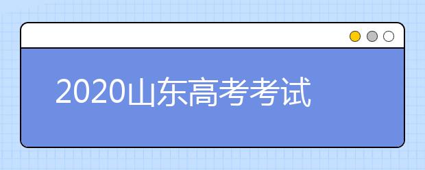 2020山东高考考试科目实行3+3模式