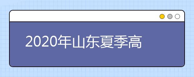 2020年山东夏季高考和学业水平等级考试考生须知