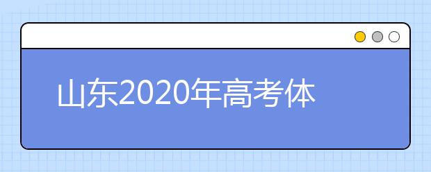 山东2020年高考体检