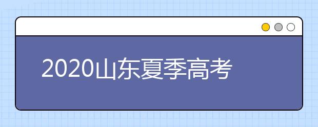 2020山东夏季高考报名缴费注意事项