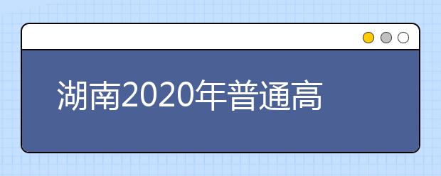 湖南2020年普通高等学校招生音乐类专业全省统一考试声乐考试规定曲目伴奏音频库公布通知