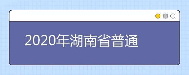 2020年湖南省普通高等学校考试招生经费