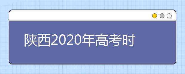 陕西2020年高考时间确定后将相应确定中考时间