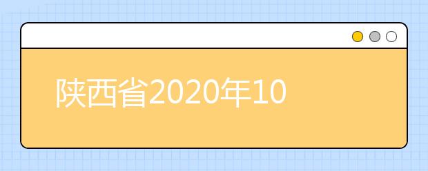 陕西省2020年10月高等教育自学考试课程安排