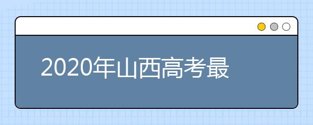 2020年山西高考最后一次补报名明天开始