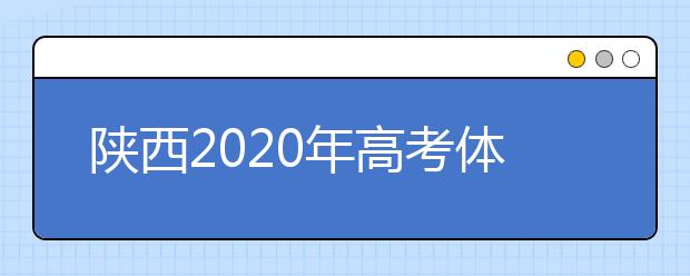 陕西2020年高考体检时间最新公布