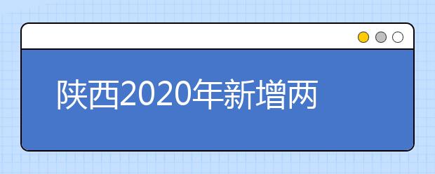 陕西2020年新增两所中外合作办学机构