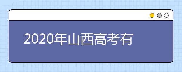 2020年山西高考有哪些新变化