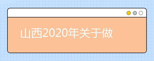 山西2020年关于做好普通高等学校招生体格检查工作的公告