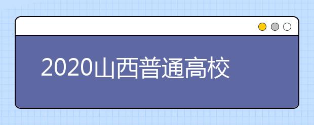 2020山西普通高校非毕业年级按照5月18日做开学准备