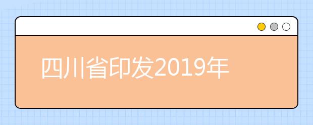 四川省印发2019年普通高等学校面向退役军人等群体人员招生考试及录取办法通知