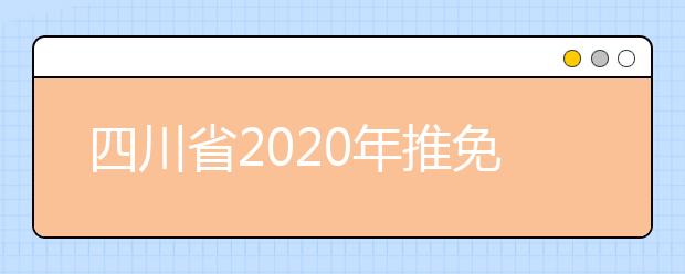 四川省2020年推免研究生网报公告