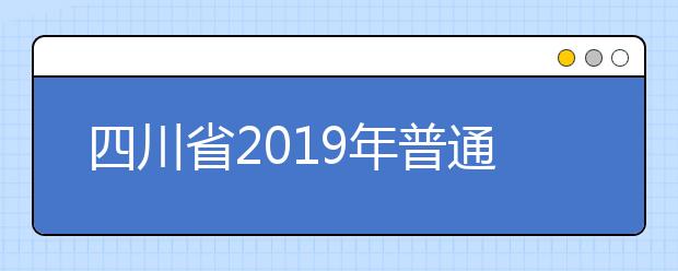 四川省2019年普通高校专科补录志愿填报工作通知