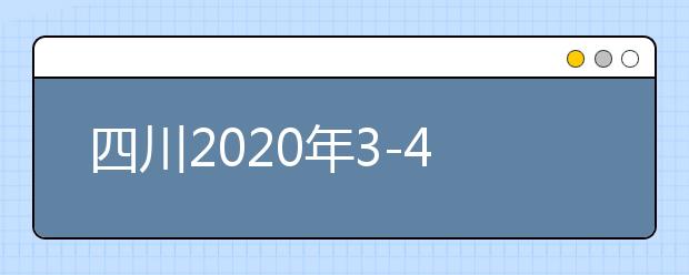 四川2020年3-4月各类考试时间安排