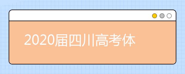 2020届四川高考体检工作将在5月全面展开