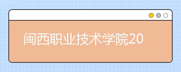 闽西职业技术学院2019年退役军人扩招专项计划(专科)