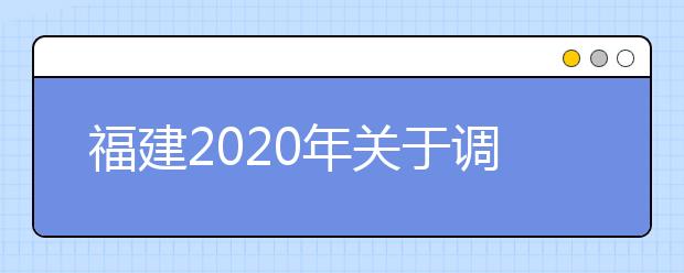 福建2020年关于调整普通高校专升本考试、高职院校分类考试、高三毕业班质量检查测试等安排的通告