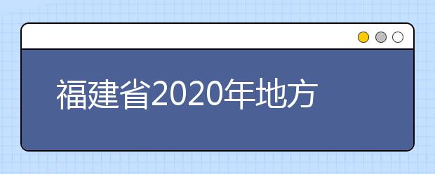 福建省2020年地方专项计划实施区域