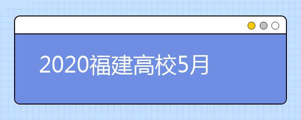 2020福建高校5月6日起分批开学