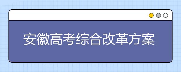 安徽高考综合改革方案要点