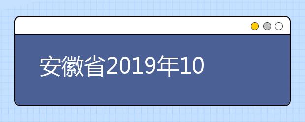 安徽省2019年10月高职扩招招生院校一览表