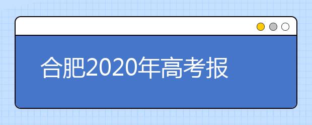 合肥2020年高考报名办法