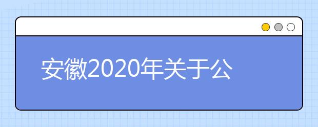 安徽2020年关于公布普通高校分类考试招生和对口招生文化素质测试成绩的公告