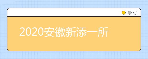 2020安徽新添一所高校！黄山健康职业学院获批