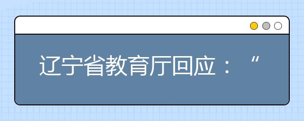 辽宁省教育厅回应：“2020辽宁高校合并事宜”