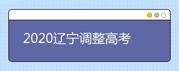 2020辽宁调整高考加分政策进一步减少项目降低分值