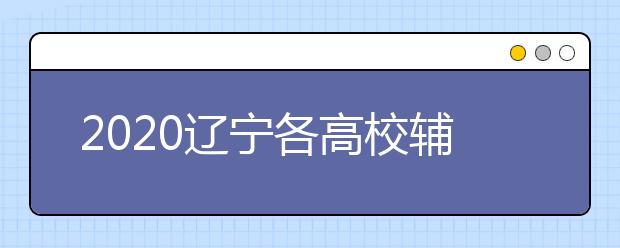 2020辽宁各高校辅导员开展线上志愿服务