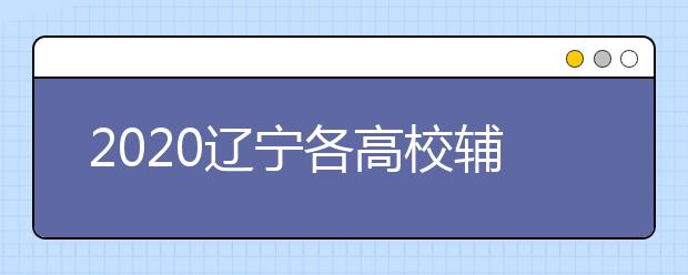 2020辽宁各高校辅导员开展线上志愿服务