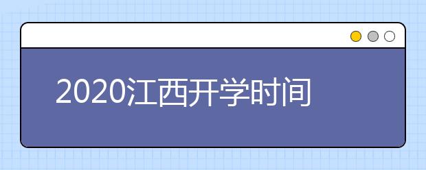 2020江西开学时间