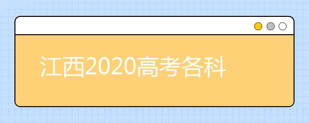 江西2020高考各科分数是多少