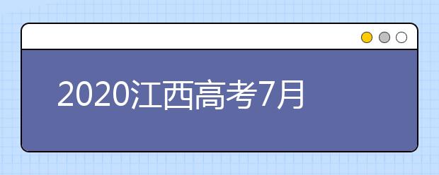2020江西高考7月23日查成绩