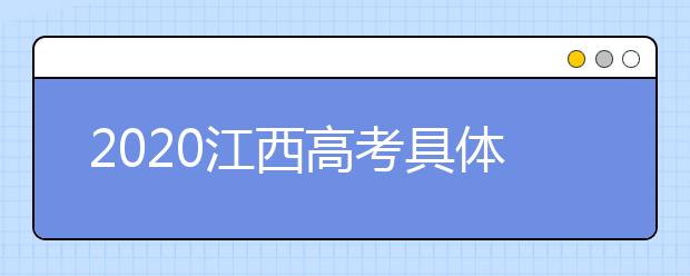 2020江西高考具体时间