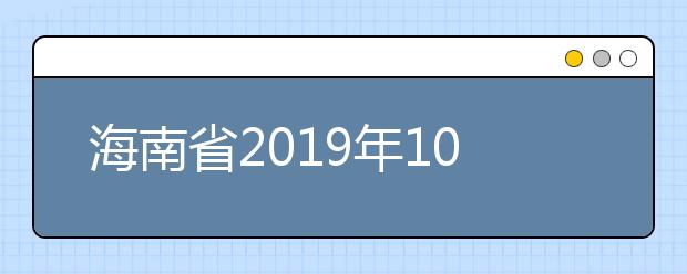 海南省2019年10月高等教育自学考试作弊考生