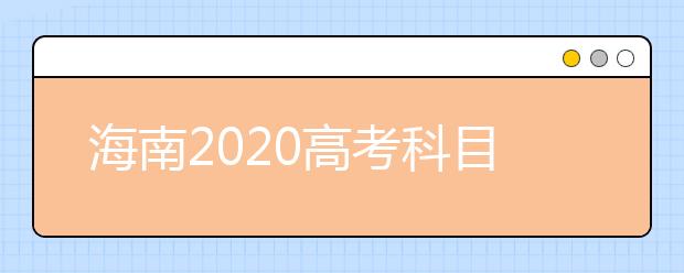 海南2020高考科目有哪些