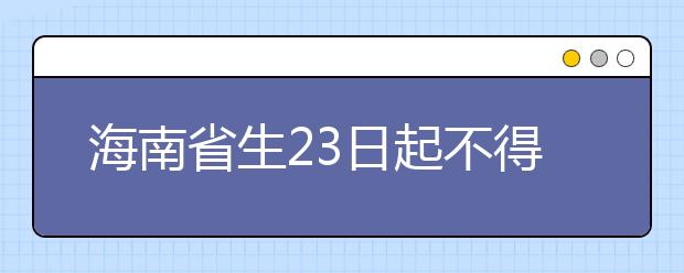 海南省生23日起不得离开海南