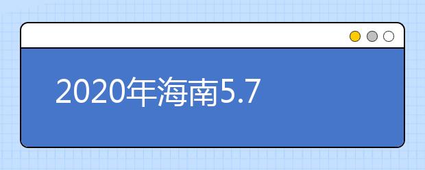 2020年海南5.7万人参加高考