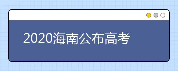 2020海南公布高考综合改革实施办法