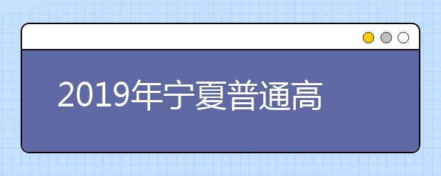 2019年宁夏普通高校招生英语口语测试工作通知