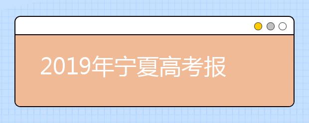 2019年宁夏高考报名入口